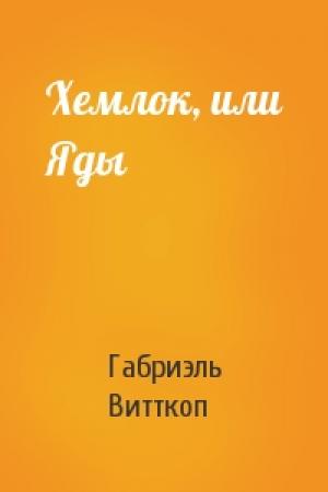 Обложка книги «Хемлок, или Яды» — Габриэль Витткоп