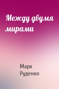 Между двумя мирами