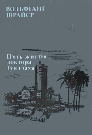 Обложка книги «П'ять життів доктора Гундлаха» — Вольфганг Шрайер