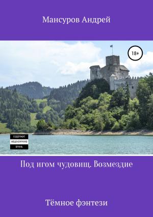 Обложка книги «Под игом чудовищ. Возмездие» — Андрей Мансуров