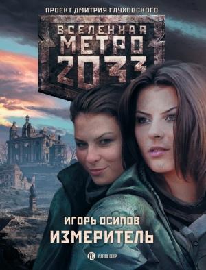 Обложка книги «Измеритель» — Игорь Владимирович Осипов