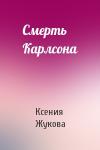 Ксения Жукова - Смерть Карлсона