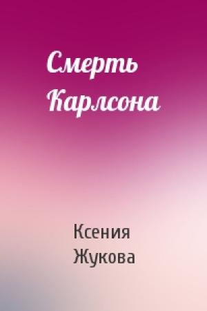 Обложка книги «Смерть Карлсона» — Ксения Жукова