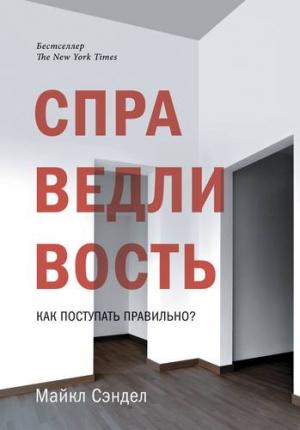 Обложка книги «Справедливость. Как поступать правильно?» — Майкл Сэндел