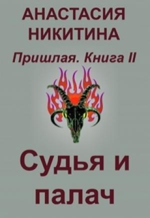 Обложка книги «Судья и палач» — Анастасия Никитина