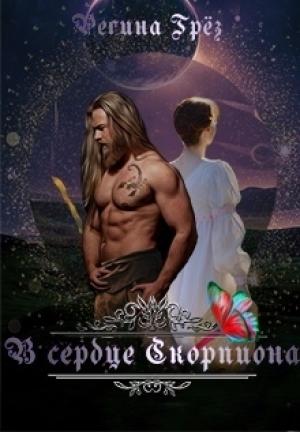 Обложка книги «В сердце Скорпиона (СИ)» — Регина Грез