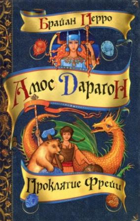 Обложка книги «Проклятие Фрейи» — Брайан Перро