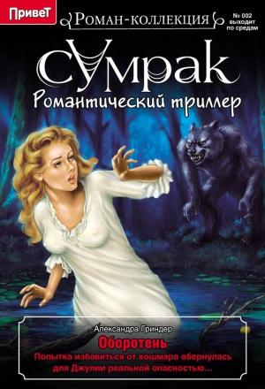 Обложка книги «Оборотень» — Александра Гриндер