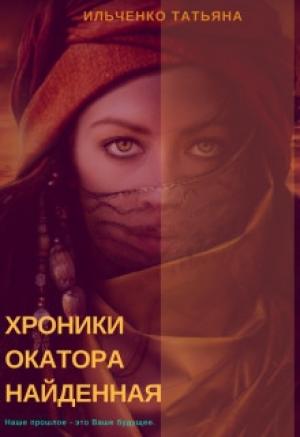Обложка книги «Хроники Окатора. Найденная (СИ)» — Татьяна Ильченко