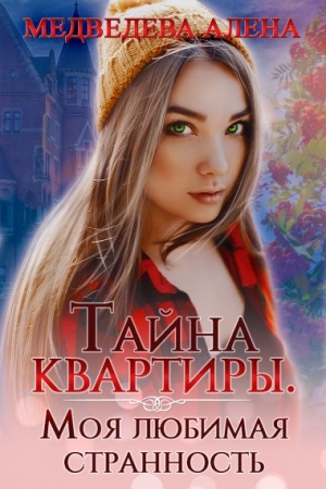 Обложка книги «Тайна квартиры. Моя любимая странность» — Медведева Алена