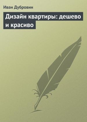 Обложка книги «Дизайн квартиры: дешево и красиво» — Иван Дубровин