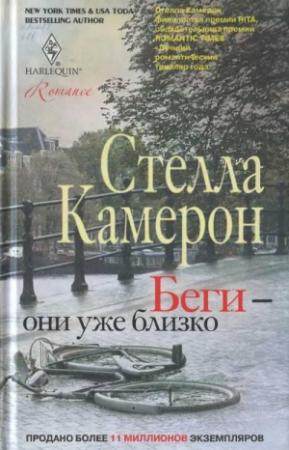 Обложка книги «Беги — они уже близко» — Стелла Камерон