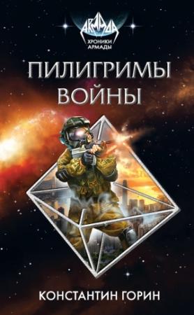 Обложка книги «Пилигримы войны» — Константин Горин