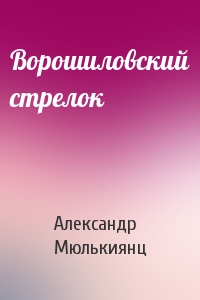 Ворошиловский стрелок