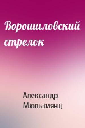 Обложка книги «Ворошиловский стрелок» — Александр Мюлькиянц