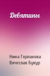 Нина Горланова, Вячеслав Букур - Девятины
