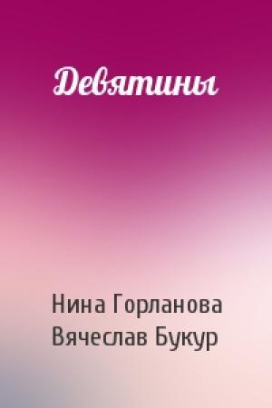 Обложка книги «Девятины» — Нина Горланова, Вячеслав Букур