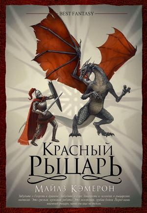 Обложка книги «Красный рыцарь» — Майлз Кэмерон