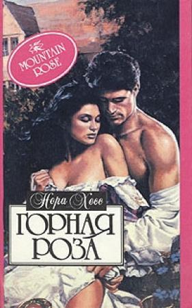 Обложка книги «Горная роза» — Нора Хесс