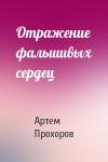 Артем Прохоров - Отражение фальшивых сердец