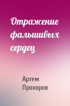 Обложка книги «Отражение фальшивых сердец» — Артем Прохоров