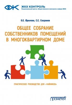 Обложка книги «Общее собрание собственников помещений в многоквартирном доме» — Ольга Фролова, Сергей Сохранов