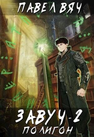 Обложка книги «Полигон» — Павел Вяч