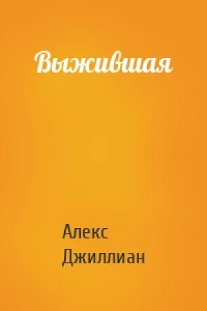 Обложка книги «Выжившая» — Алекс Дж