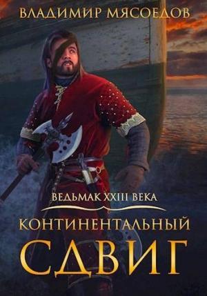 Обложка книги «Континентальный сдвиг (издательская)» — Владимир Мясоедов
