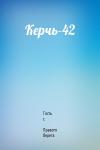 Гость с  Правого берега - Керчь-42