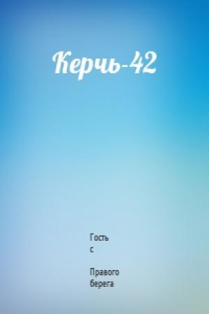 Обложка книги «Керчь-42» — Гость с  Правого берега