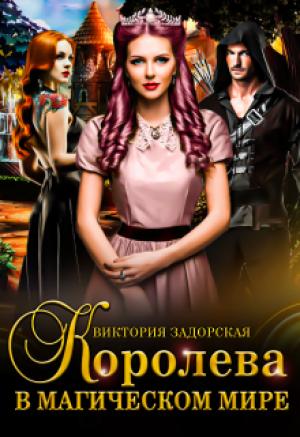 Обложка книги «Королева в магическом мире» — Виктория Задорская