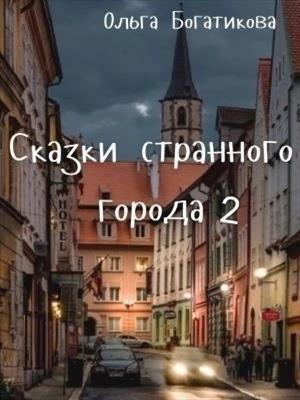 Обложка книги «Сказки странного города 2 (СИ)» — Ольга Богатикова