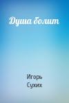 Игорь Сухих - Душа болит