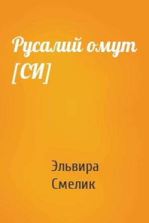 Обложка книги «Русалий омут [СИ]» — Эльвира Смелик
