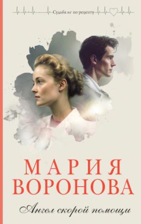 Обложка книги «Ангел скорой помощи» — Мария Воронова