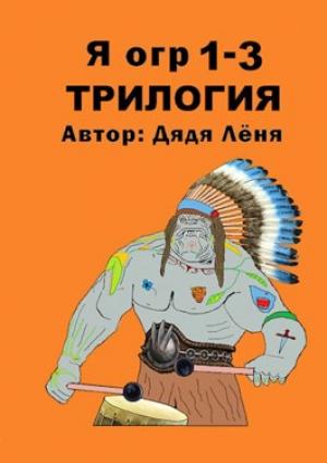 Обложка книги «Я огр 1-3. Трилогия» — Дядя Лёня