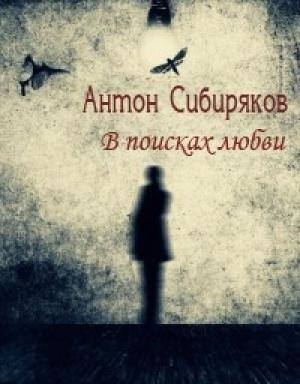 Обложка книги «В поисках любви» — Антон Сибиряков