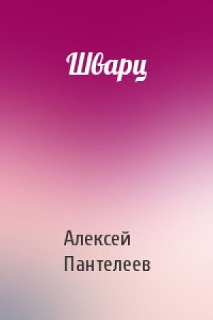 Обложка книги «Шварц» — Алексей Пантелеев