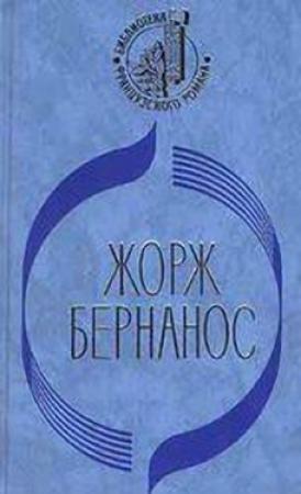 Обложка книги «Диалог теней» — Жорж Бернанос