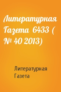 Литературная Газета - Литературная Газета  6433 ( № 40 2013)