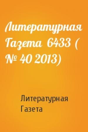 Обложка книги «Литературная Газета  6433 ( № 40 2013)» — Литературная Газета