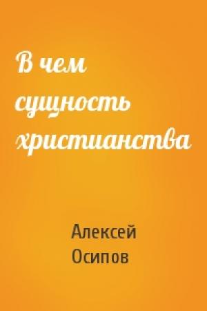 Обложка книги «В чем сущность христианства» — Алексей Осипов