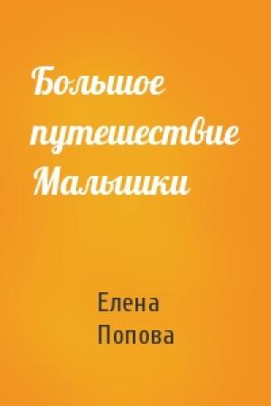Обложка книги «Большое путешествие Малышки» — Елена Попова