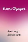 Александр Дунаевский - Олеко Дундич