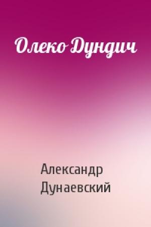 Обложка книги «Олеко Дундич» — Александр Дунаевский