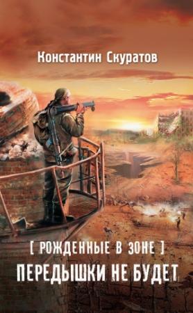 Обложка книги «Рожденные в Зоне. Передышки не будет!» — Константин Скуратов