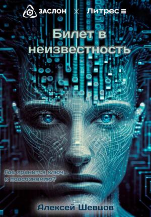 Обложка книги «Билет в неизвестность» — Алексей Шевцов