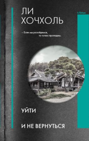 Обложка книги «Уйти и не вернуться» — Ли Хочхоль