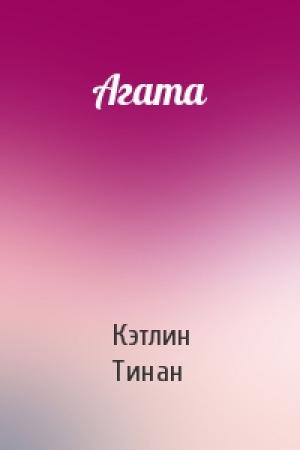 Обложка книги «Агата» — Кэтлин Тинан
